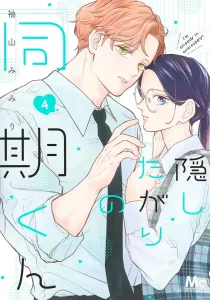 My Secretive Coworker 4 (Margaret Comics)