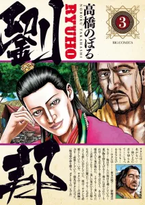 Liu Bang 3 (Big Comics)