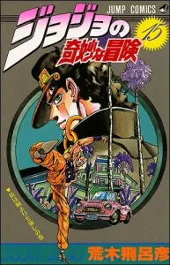 JoJo's Bizarre Adventure 15 (Jump Comics)