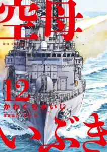 Aircraft Carrier Ibuki (12) (Big Comics)