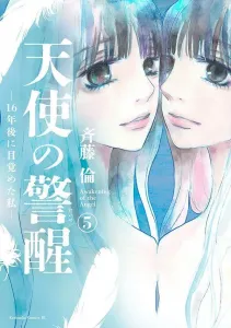 Angel's Awakening - I Woke Up 16 Years Later - (5) (BE LOVE KC)