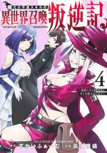 Isekai Summoning Rebellion: The Misfit Skill Chronicles 4 - Until the Weakest Skill [Absorption] Devours Everything (Young Jump Comics)