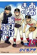 Ookiku Furikabutte (Vol. 15) (Afternoon KC)