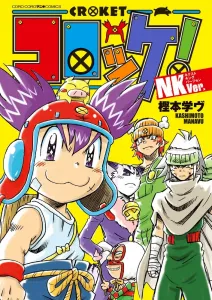 Croquette! NKVer. (CoroCoro Comics)