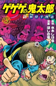 Gegege no Kitaro: New Yokai Thousand Stories (3) (KC Deluxe)