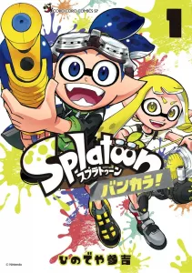 Splatoon Bunkara! (1) (CoroCoro Comics)