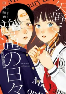 Yano-kun's Ordinary Days (10) (Morning KC)