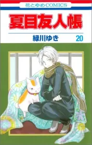 Natsume's Book of Friends 20 (Flowers and Dreams Comics)