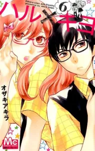 Haru x Kiyo (6) (Margaret Comics)