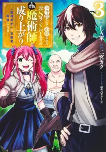The Rise of the Former S-Rank Party's Useless Mage, Exiled After Being Used 3: The "Jack of All Trades" Adventurer Becomes the Strongest (Young Jump Comics)