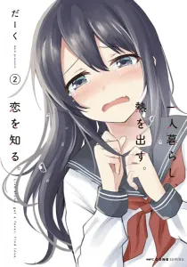 Living Alone, Running a Fever. Learning About Love. 2 (MFC Cune Series)