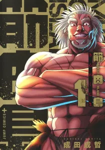 Muscle Island 1 (Jump Comics)