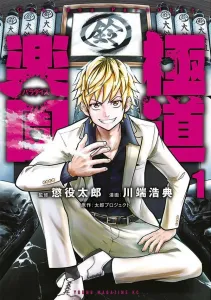 Gokudō Rakuen (1) (Young Magazine KC Special)