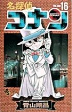 Detective Conan 16 (Shonen Sunday Comics)