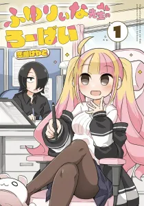 Fuyuriina Sensei's Robai (1) (Dengeki Comics NEXT)