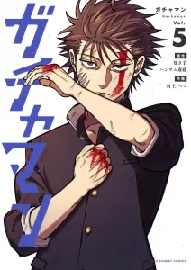 Gatchaman (5) (Ura Shonen Sunday Comics)