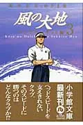 The Wind's Earth [Shogakukan Bunko] (3) (Comic Bunko (Seinen))