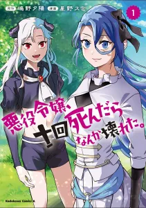 The Villainess Broke Something After Dying Ten Times (1) (Kadokawa Comics Ace)