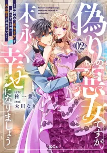 I'm a fake villainess, but let's be happy forever ~ I'm playing the "woman with many loves" as you wish, but my husband is acting strange ~ (2) (KCx)