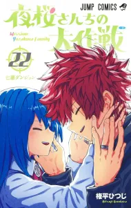Yozakura-san Chi no Daisakusen 22 (Jump Comics)