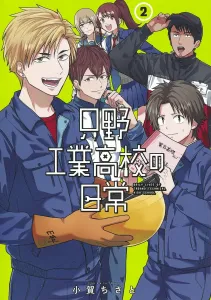 Jinno Industrial High School Daily Life 2 (Young Jump Comics)