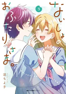 Naisho no Ofutarisama. 3 (MFC Kyun Series)