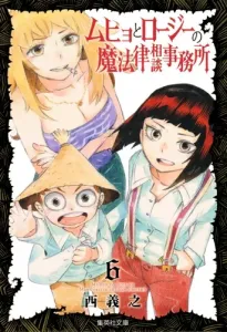 Muhyo & Roji's Bureau of Supernatural Investigation 6 (Shueisha Bunko Comic Edition)