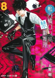 The Forbidden Deductions of Yatonokami Ron 8 (Jump Comics)