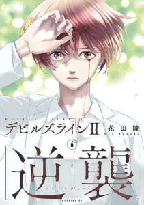 Devil's Line 2: Counterattack (6) (Morning KC)