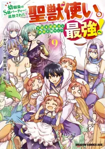 The Saint Beast Tamer Exiled from the Childhood Friend's S-Rank Party. Becoming the Strongest with Versatile Support Magic and Gaining Allies! 9 (Dragon Comics Age)