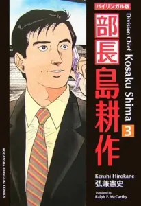 Bucho Shima Kosaku (3) New Edition Bilingual Version (Kodansha Bilingual Comics)