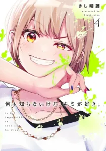 I don't know anything, but I like you. 4 (Young Jump Comics)