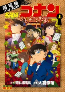 Detective Conan: The Crimson Love Letter (Part 1) (Shonen Sunday Comics)