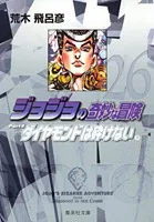 JoJo's Bizarre Adventure 26 (Shueisha Bunko Comic Edition)