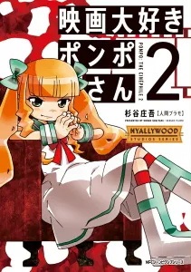 I Love Movies Pompo-san 2 (Gene Pixiv Series)