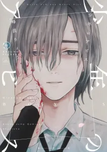 Boy's Abyss 18 (Young Jump Comics)