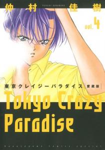 Tokyo Crazy Paradise - Vol.4 (Hana no Yume Special Comics) Manga (Tokyo : Hakusensha, 2012.11.)