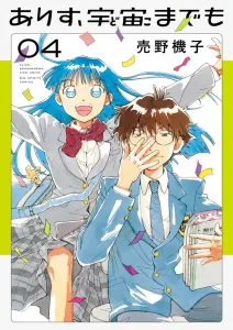 Alice, Even to Space (4) (Big Comics)