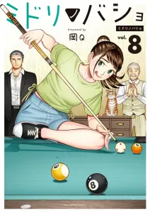 Midorino Basho (8) (Ura Shonen Sunday Comics)