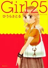 Girl25 (Kodansha MOOK)