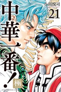 Cooking Master Boy 21 (Kodansha Comics)