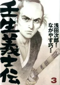 Mibu Gishiden (3) (Garakku Comics * Aizoban Comics)