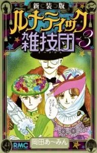 Lunatic Circus Troupe (3) New Edition (Ribbon Mascot Comics)