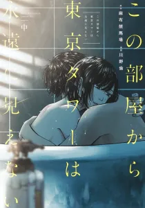 This room will never see the Tokyo Tower, vol. 1 (Young Jump Comics)