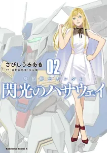Mobile Suit Gundam: Hathaway's Flash (2) (Kadokawa Comics Ace)