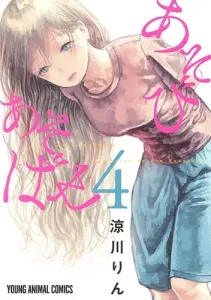 Asobi Asobase 4 (Young Animal Comics)