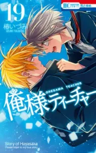 I Am the Teacher (19) (Hana to Yume Comics)