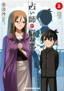 Fortune Teller's Troubles 2 (Dragon Comics Age)