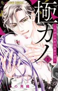 Gokkano: The Young Boss's First Love Comes with a Warning (2) (Flower Comics Alpha)