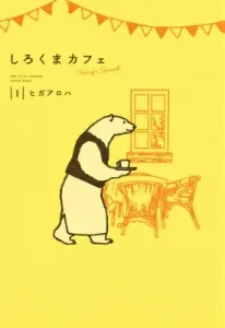 Shirokuma Cafe Today's Special 1 (Collector's Edition Comics)